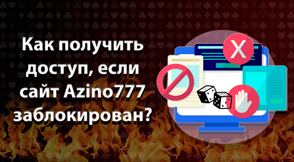 Как получить доступ если сайт Азино777 заблокирован